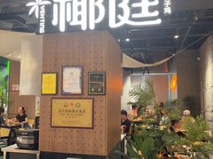 -椰庭·椰子鸡·创意玩家(晶耀前滩店)