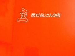-西村叔叔的店·面包·甜品·蛋糕(崂山丽达店)