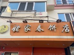 门面-姥家春饼店(漳州二路店)