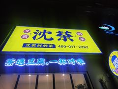 门面-沈茶·豆腐鲜奶茶(世纪联华店)