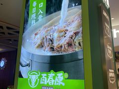 -百春原湖南牛肉粉(百联世纪店)