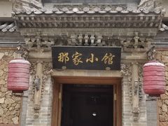 -那家小馆•北京菜•烤鸭(中关村店)