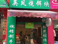 -英凤烧饵块(永胜路店)
