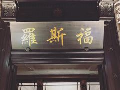 -罗斯福色戒酒吧(外滩店)