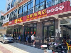 门面-四嫂鹅肉店(银海南二横街店)