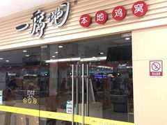 门面-一席地·本地鸡窝·杭帮鸡火锅(萧山银隆百货店)
