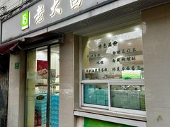 -老大昌(打浦路店)