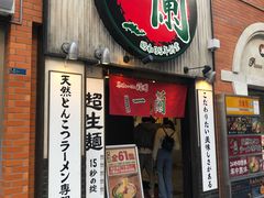 -一兰拉面(新宿中央东口店)
