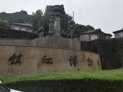 -镇江博物馆