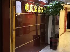 -家富足道·SPA·影院式(解放碑碑中心店)