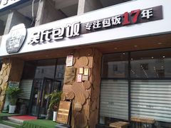 -吴氏包饭·传统民俗料理(延大学府店)
