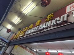 门面-新记肉骨茶