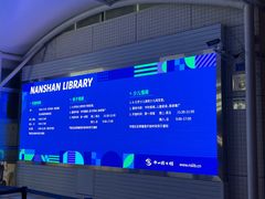 -南山图书馆(常兴路店)