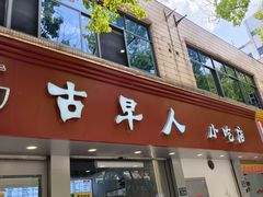 -古早人小吃店(黄河北路店)