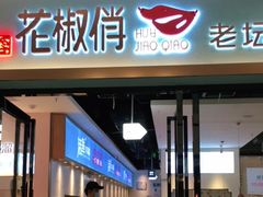 门面-花椒俏川菜小馆(南海万达店)