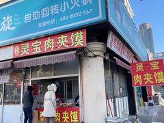 门面-灵宝肉夹馍(庐山路店)