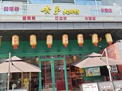 -黄弟大排档·湖南菜·小龙虾·小海鲜(凯旋北路店)