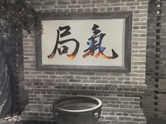-局气 烤鸭·北京菜(光华路店)
