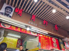 门面-明月虾面(厦禾路店)