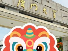 -厦门大学(思明校区)