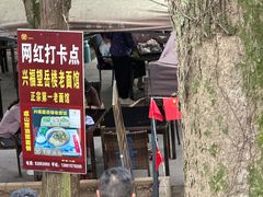 -兴福老面馆(寺路街店)