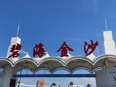 -碧海金沙
