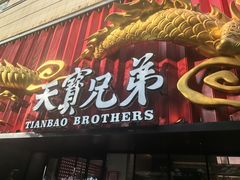 -天宝兄弟(前海壹方城店)