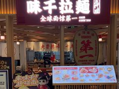 -味千拉面(双井店)