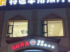 -马白开来特色羊排揪片子  (总店)