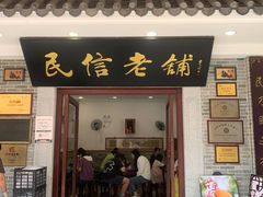 -民信老铺(华盖路店)