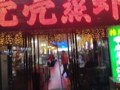 -江湖亮亮蒸虾大排档烤全羊清真(武汉总店)