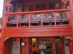 门面-程府宴(南长街四合院店)