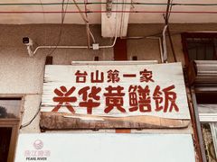 -台山第一家兴华黄鳝饭·黄鳝婆(彭沙坑总店)