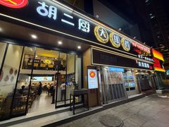 -胡二厨 ·甲鱼牛羊鞭·小龙虾(虎泉店)