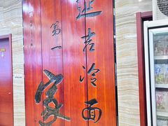-服务大楼冷面(延大店)