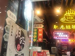 -香港鸿记冰室