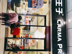 -卡玛王子·面包·蛋糕(南山宝能环球汇店)