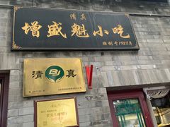 -增盛魁小吃店