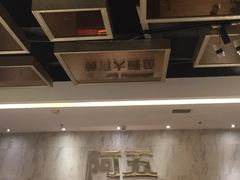 -阿五黄河大鲤鱼(纬三路店)