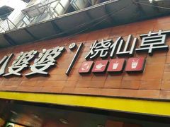 门面-八婆婆烧仙草(中山路店)
