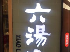 门面-小六汤包(亚欧店)