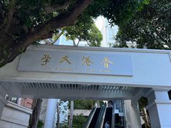 -香港大学