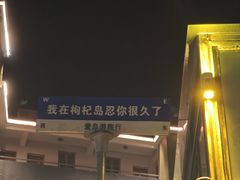 -枸杞岛