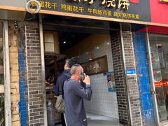 -三兄弟高炉烧饼