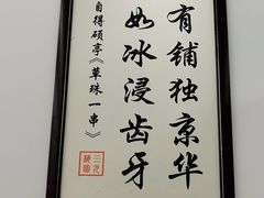 -三元梅园(团结湖店)