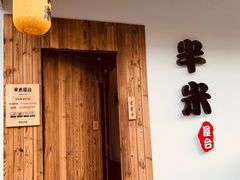 门面-独食火锅·半米屋台(直营总店)