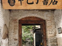 -甲乙丁書店·书茶咖·四合院
