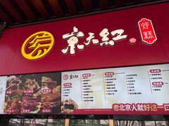 -京天红酒家(虎坊路店)