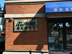 -新旺茶餐厅•早餐(迪士尼小镇店)