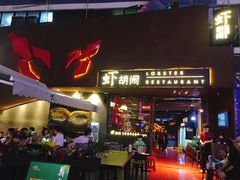 门面-虾胡闹·澳洲小龙虾·烧烤(福田鲨鱼店)